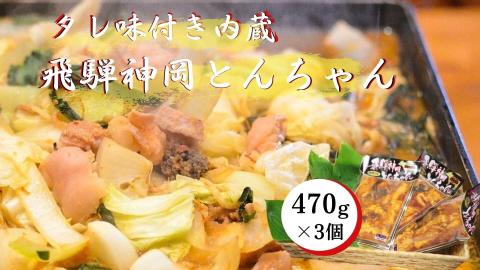 飛騨で育った牛ホルモン味付き４７０ｇ×３パック