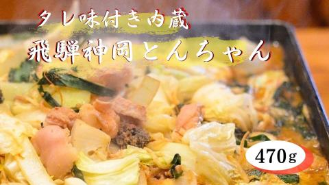 飛騨で育った牛ホルモン味付き４７０ｇ