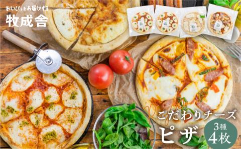 【マツコの知らない世界】で紹介されました】牧成舎 自家製チーズたっぷりピザ４枚セット(直径24cm)ピザ 冷凍 人気 マルゲリータ 洋風トマト 和風山椒[Q1642]