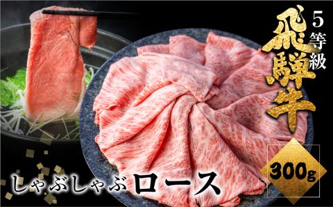 飛騨牛ロースしゃぶしゃぶ　300g  しゃぶしゃぶ用 国産牛 国産 牛肉 肉 厳選 熟成 贈答用 肉の沖村［Q1145］