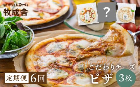 【訳あり】ピザ 定期便 6回 ＜牧成舎＞ 飛騨のチーズたっぷりピザセット（３枚）自家製チーズ 冷凍 惣菜 常備 パーティー 冷凍[Q1814]