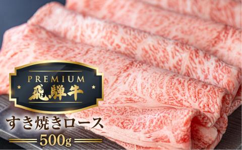 最飛び牛 飛騨牛 ロース すき焼き 500g 5等級 A5 肉の沖村 牛肉 和牛 ブランド牛 すきやき ごちそう 贅沢飛騨牛［Q1687］