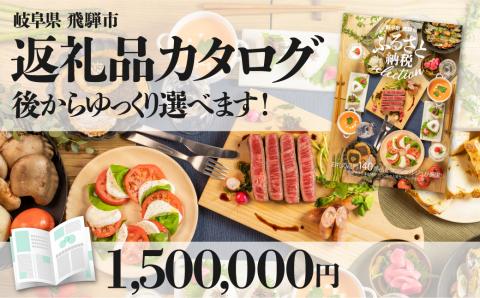 後からゆっくり返礼品を選べる♪飛騨市のふるさと納税カタログ 飛騨牛 日本酒 ヨーグルト チーズ ハンバーグ など約200種類以上[cat150] 1,500,000円