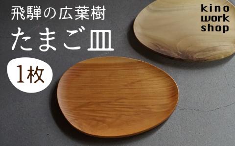 たまご型のプレート 1点 飛騨産 広葉樹 オイル仕上げ ウッドプレート 木のお皿 皿 パン皿 木製 雑貨 コースター 小物入れ 天然木 インテリア おしゃれ シンプル  日本製 プレゼント kino works