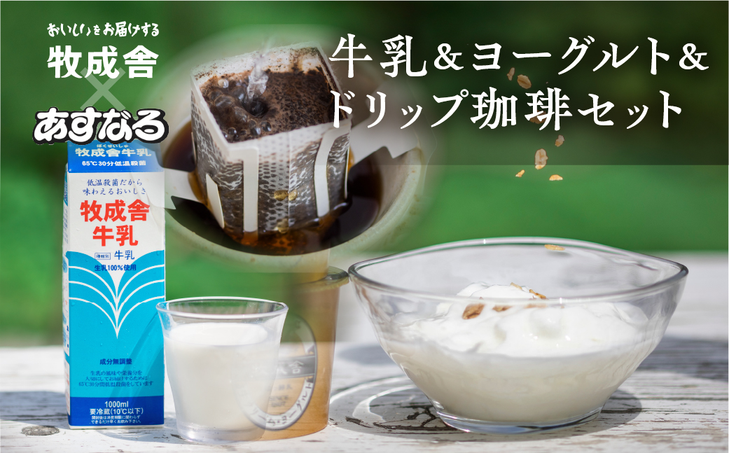 《飛騨の牛乳屋と珈琲店コラボ》自家焙煎オリジナルドリップ珈琲＆牛乳＆ヨーグルトセット[A0049x]