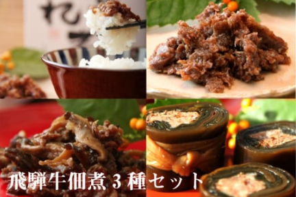 ご飯のお伴にぴったりの飛騨牛佃煮３品セット A0075wx