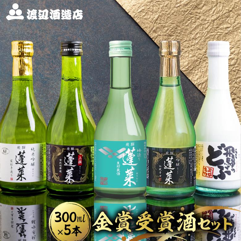 金賞受賞飲み比べセット３００ｍｌ×５本 飛騨 蓬莱 日本酒 酒 渡辺酒造