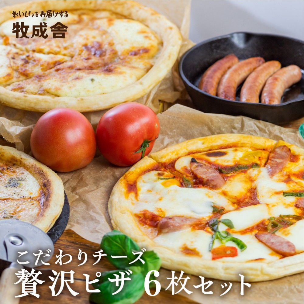 【マツコの知らない世界】で紹介されました！飛騨のチーズたっぷりピザ贅沢セット ピザ 牧成舎 チーズ 惣菜 パーティー 冷凍