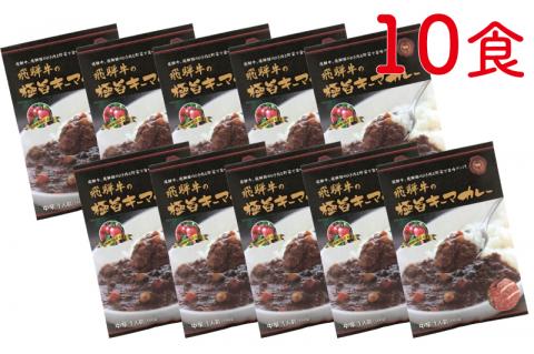 飛騨牛の極旨カレー 飛騨牛と飛騨豚のキーマカレー 10食[C0062pic]