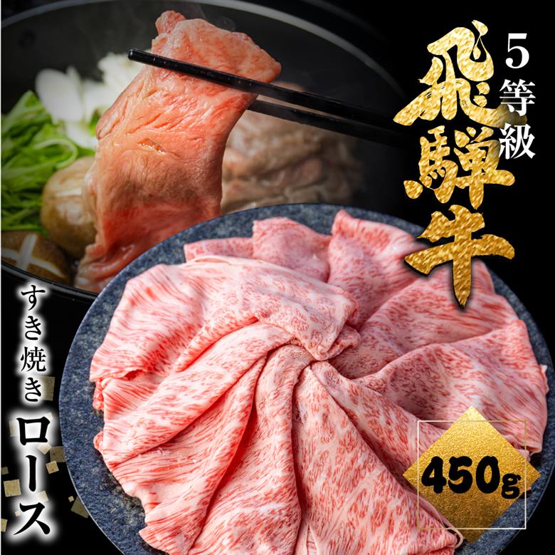 飛騨牛 ロース すき焼き用 5等級 A5 450g 肉の沖村[D0079xc]