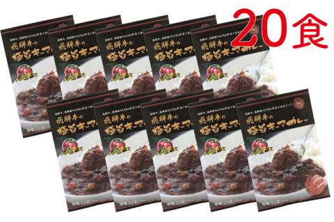 飛騨牛と飛騨豚を使った極旨キーマカレー 20食[E0044pic]