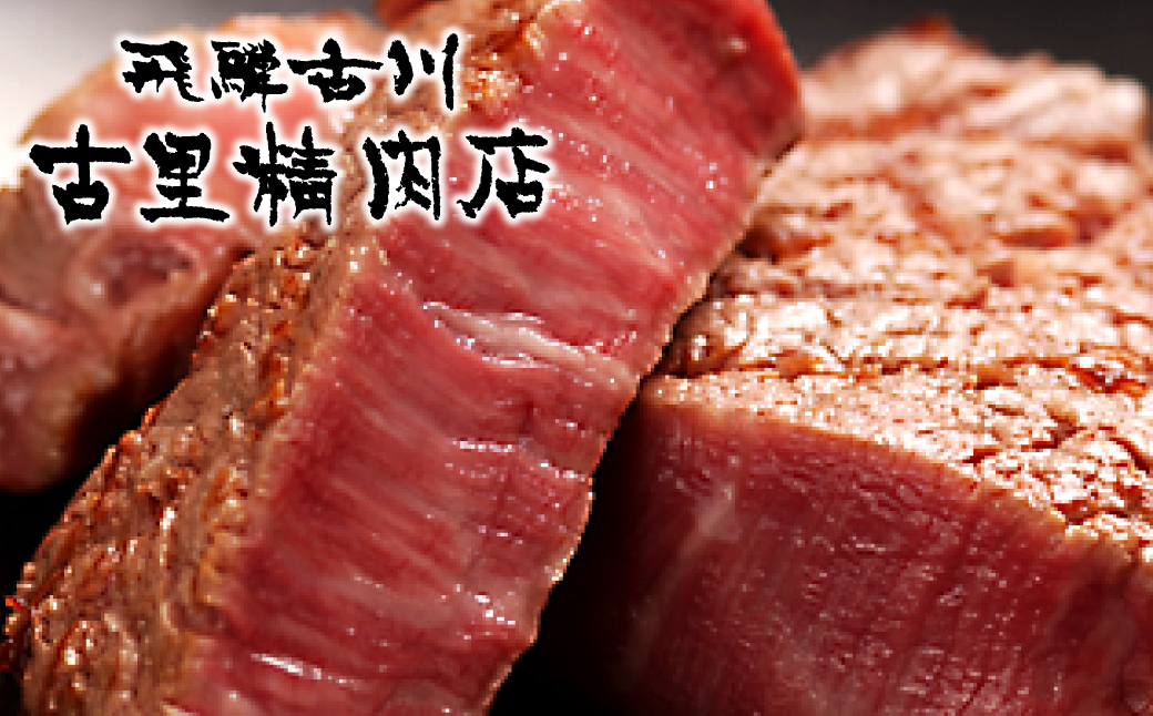 飛騨牛　ヒレステーキ（テート）　3枚　シャトーブリアンステーキ3枚　5等級　飛騨市推奨特産品　古里精肉店謹製[K0018xpi]