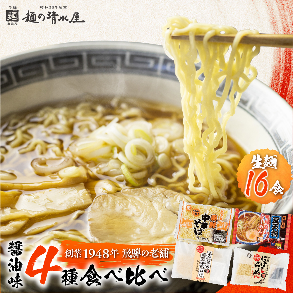 麺の清水屋　醤油らーめん食べ比べセット（計１６食）［Q1125wx］