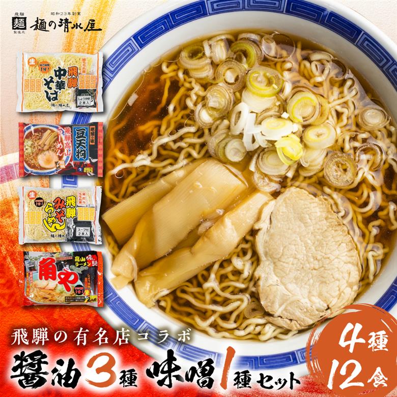 味噌 ラーメン 中華そば セット 有名店 中華そば＆みそらーめんセット 4種12食入り[Q1128wx]