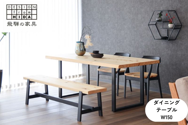 桧然 W150テーブル鉄脚 飛騨の家具 イバタインテリア 品番：TT-HS11(N)＋TF-S　[Q1232_w150]