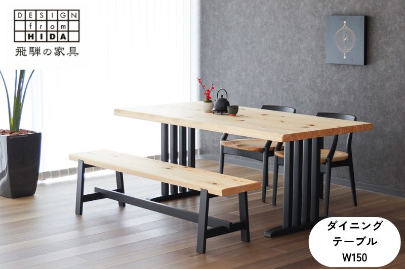 桧然 W150テーブル木脚 飛騨の家具 イバタインテリア 品番：TT-HS11(N)＋TF-W ダイニングテーブル 国産 飛騨の家具 桧 [Q1233_w150]
