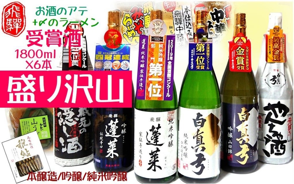 蓬莱・白真弓★受賞酒３００ｍｌ×８本と飛騨ラーメン１０食付き[Q1563xpi]