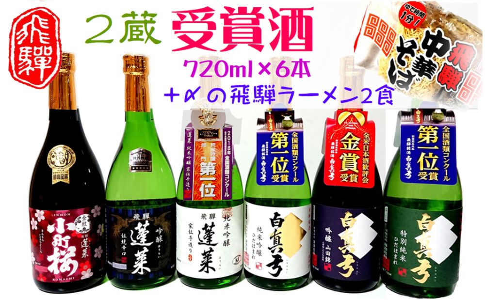 飛騨の晩酌 2蔵受賞酒セット（中華そば2食付き）飲み比べ 4合瓶 蓬莱 白真弓 地酒[Q1565xpi]