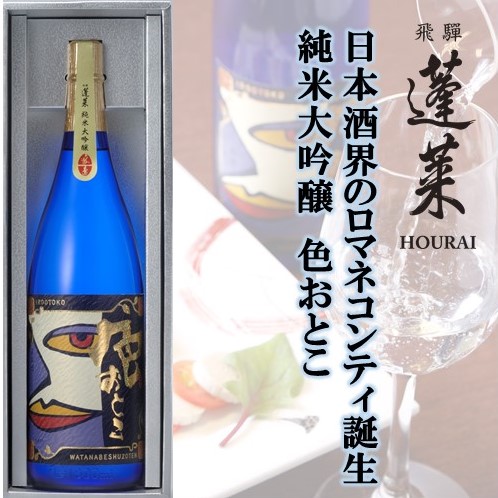 日本酒界のロマネコンティ誕生！蓬莱 純米大吟醸 色おとこ フルーティー 純米 大吟醸 山田錦 日本酒 ギフト 1800ml [Q1599pi]
