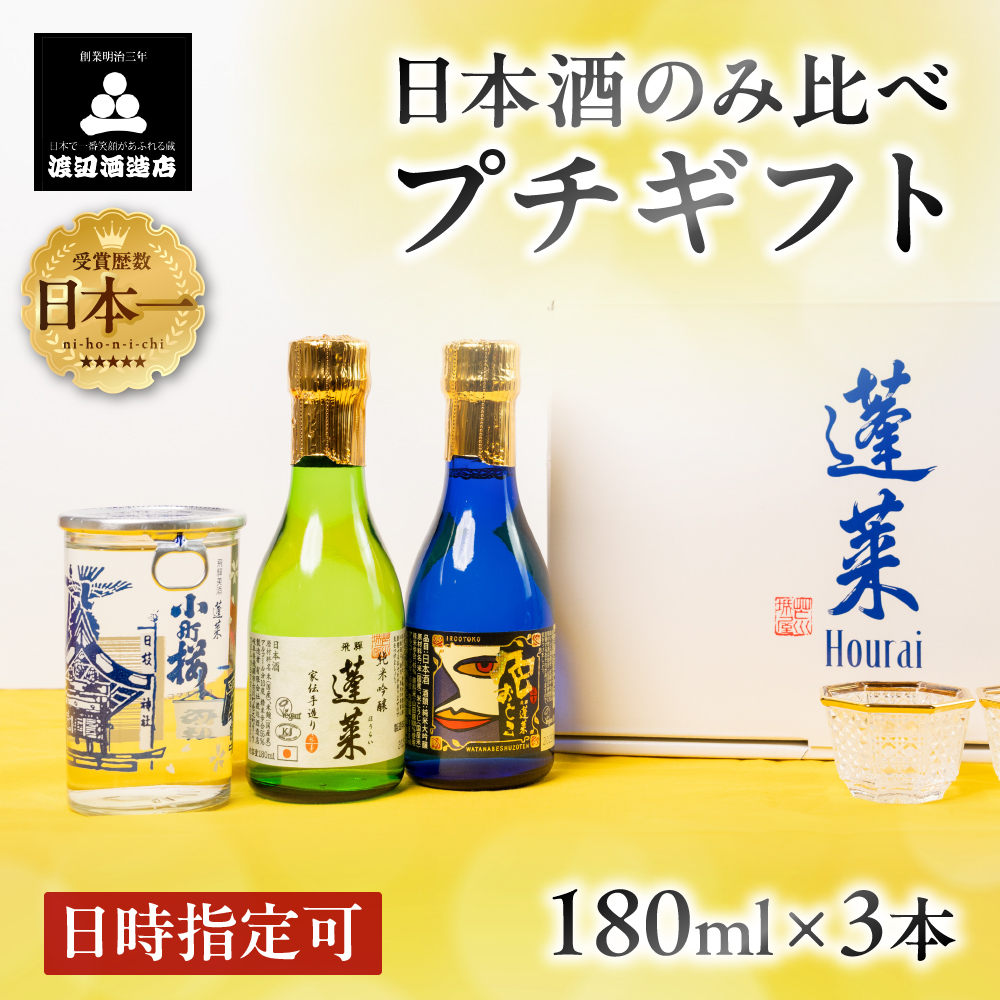 蓬莱 極上味わいセット 日本酒 ギフト 純米大吟醸 飲み比べ セット 山田錦 プチギフト 180ml3本 [Q610]