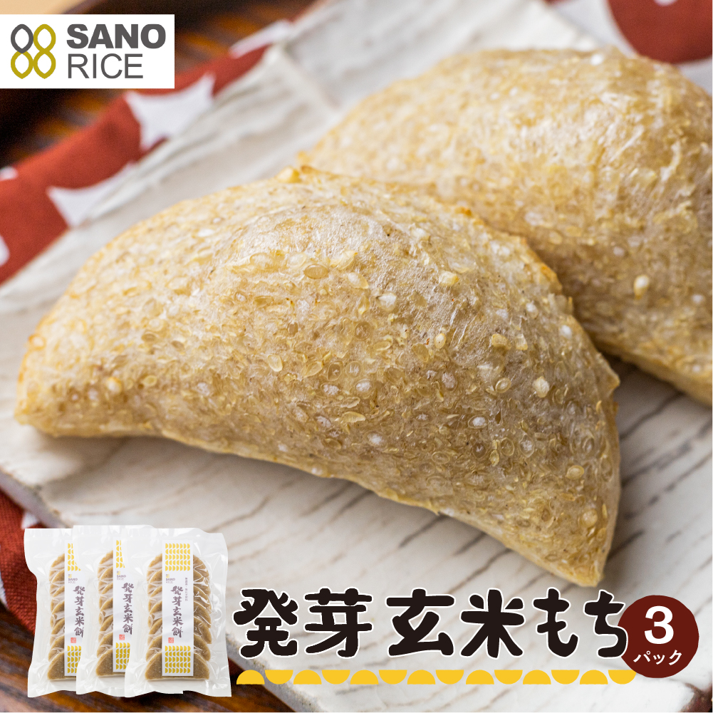 《先行予約 2025年11月上旬より発送》発芽 玄米餅 3袋 餅 もち モチ 玄米餅 無農薬栽培 無化学肥料栽培 サノライス[Q1670x]