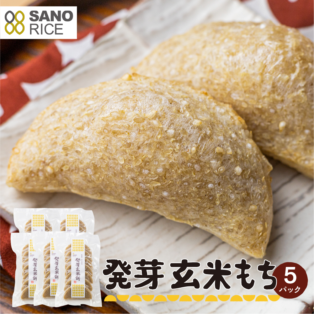 《先行予約 2025年11月上旬より発送》発芽 玄米餅 5袋 餅 もち モチ 玄米餅 無農薬栽培 無化学肥料栽培 サノライス[Q1671pix]