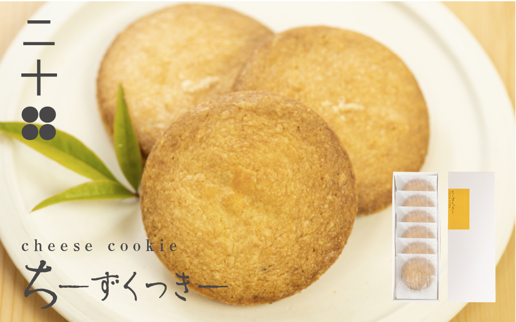 チーズクッキー ギフト スイーツ ご褒美スイーツ お取り寄せ チーズスイーツ 高級 洋菓子 ちーずくっきー 料亭旅館八ツ三館 二十四 熨斗がけ対応 手土産 プレゼント [Q1878wx]