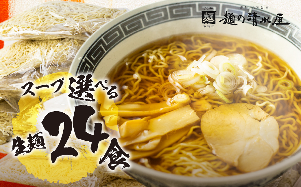 【訳あり】ラーメン 5種24食セット 中華そば 生麺 ご当地ラーメン 高山ラーメン 大容量 家庭用 常備食 保存食 備蓄 訳あり 簡易包装 個包装 麺の清水屋 [Q1882x]