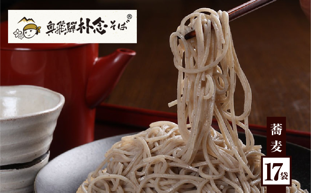 日本そば そば 蕎麦 乾麺 200g×17袋 そばつゆ 6袋 飛騨 奥飛騨朴念そば [Q1925]
