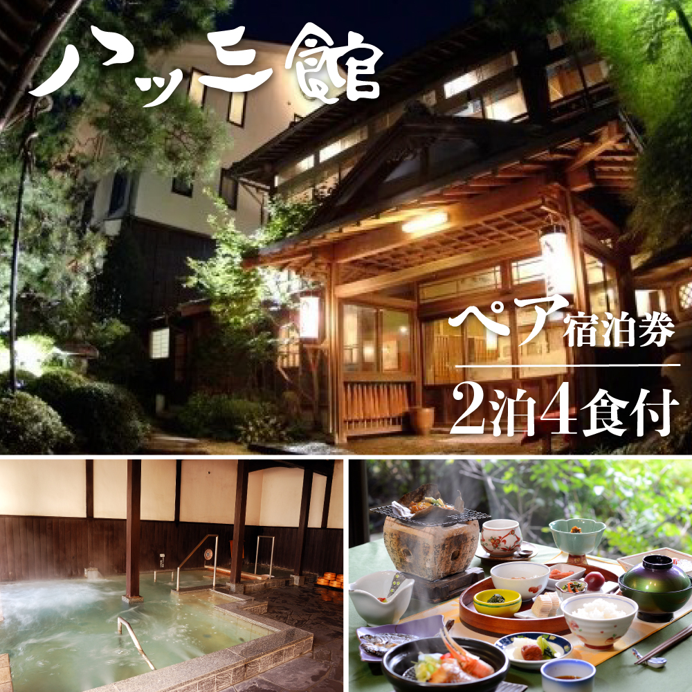 ペア宿泊券　文化財の宿　八ツ三館　季節の会席を楽しむ2泊4食　お部屋おまかせ