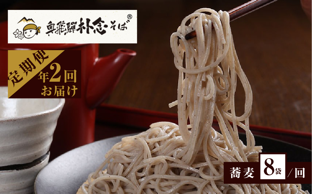 奥飛騨朴念そば 年2回定期便 (7月-8月に1回 12-1月に1回) そば乾麺200g×8袋 蕎麦 そば ソバ 定期便 お楽しみ [Q1930] 50000円 5万円