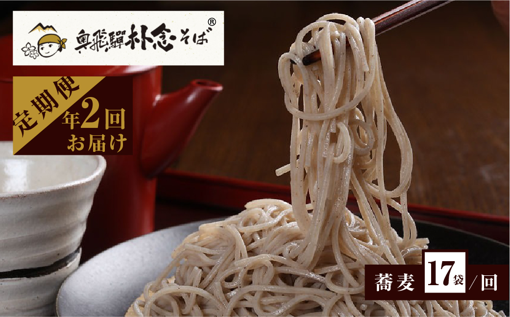 日本そば そば 蕎麦 乾麺 200g×17袋 2回送付 定期便 飛騨 奥飛騨朴念そば 定期便 お楽しみ [Q1931x]