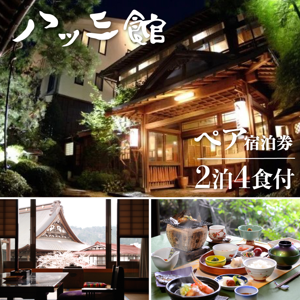 文化財の宿　八ツ三館　季節の会席を楽しむ2泊4食ペア宿泊券【清華の間】