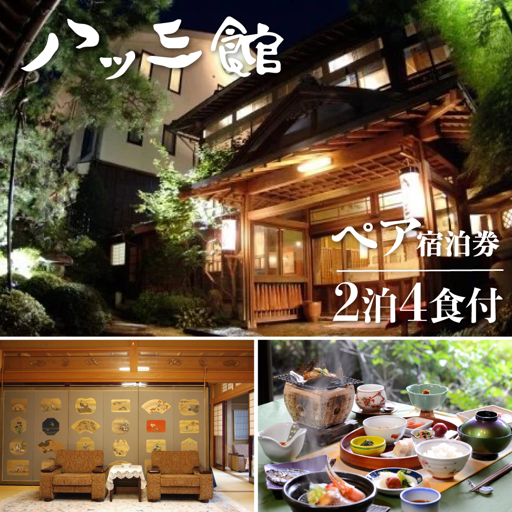 文化財の宿　八ツ三館　季節の会席を楽しむ2泊4食ペア宿泊券【池月の間】