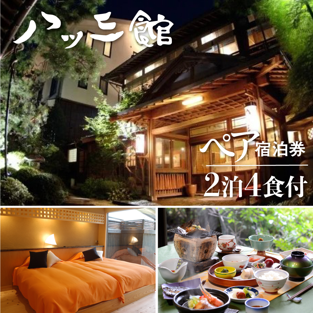 文化財の宿　八ツ三館　季節の会席を楽しむ2泊4食ペア宿泊券【聚楽の間】