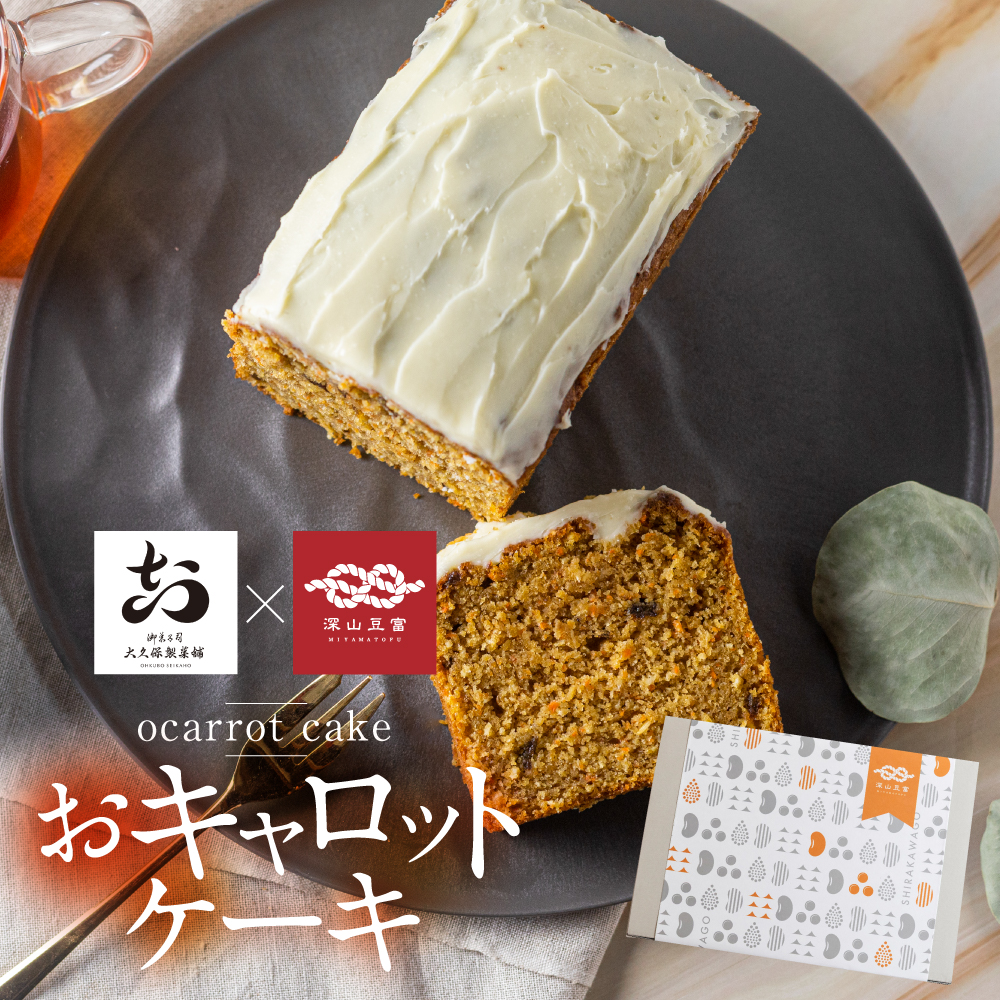 おキャロットケーキ 1本 ギフト 焼き菓子 おから にんじん 使用 スパイスケーキ おから にんじん シナモン 贈り物 お取り寄せ 誕生日 ケーキ[Q2061]