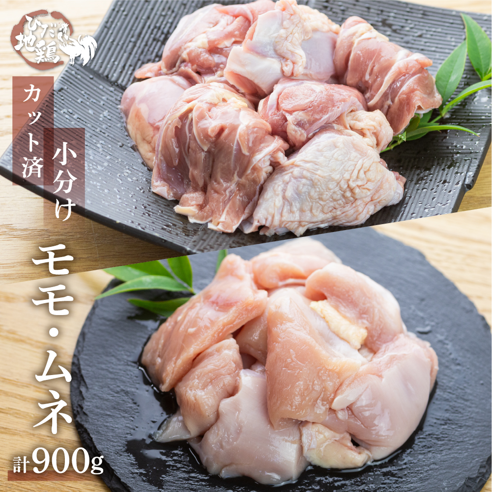 地鶏 鶏肉 飛騨地鶏 モモ肉 ムネ肉 カット済み 計900g 真空パック 小分け 便利 もも肉 モモ むね肉 ムネ 国産 地鶏 国産地鶏 唐揚げ チキンソテー 煮物 チキン南蛮 水炊き[Q2086rex]