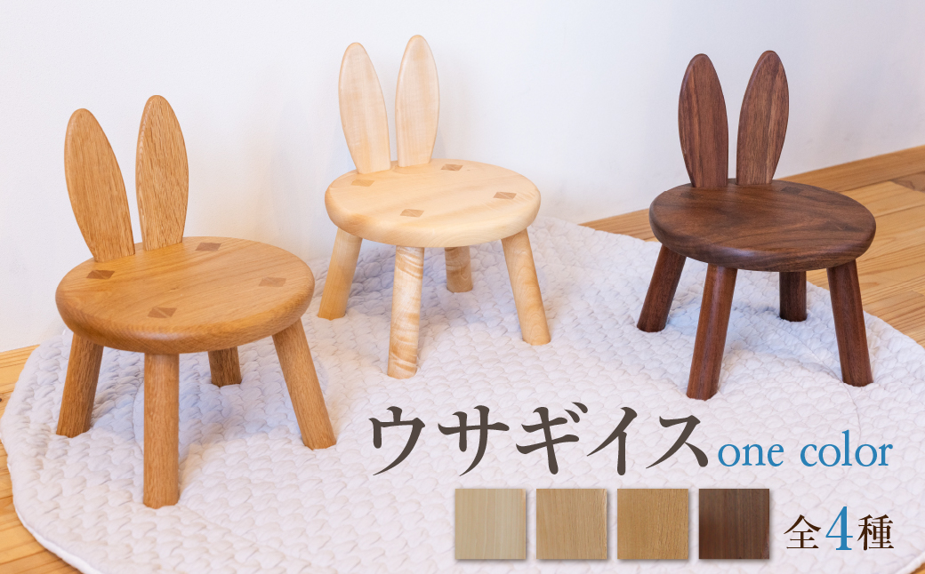 ウサギイス いっけ 一毛 一脚 木製 無垢材 キッズチェア キッズチェアー ローチェア ローチェアー リビング 子供部屋 プレゼント 椅子 イス いす 子供 かわいい[Q2192]