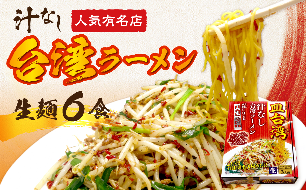 皿台湾ラーメン6食入 ラーメン 台湾ラーメン 汁なし台湾ラーメン 有名店 行列店 生麺 人生餃子 八剱ROCK 麺の清水屋[Q2280wx]