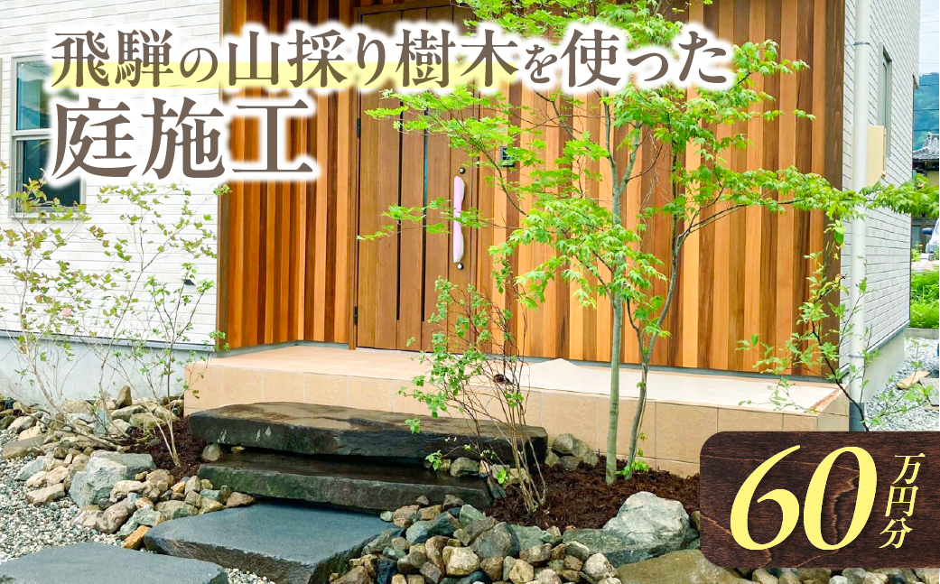 飛騨の山採り樹木で庭造り 庭施工 サービス 庭 造園  [Q2304]