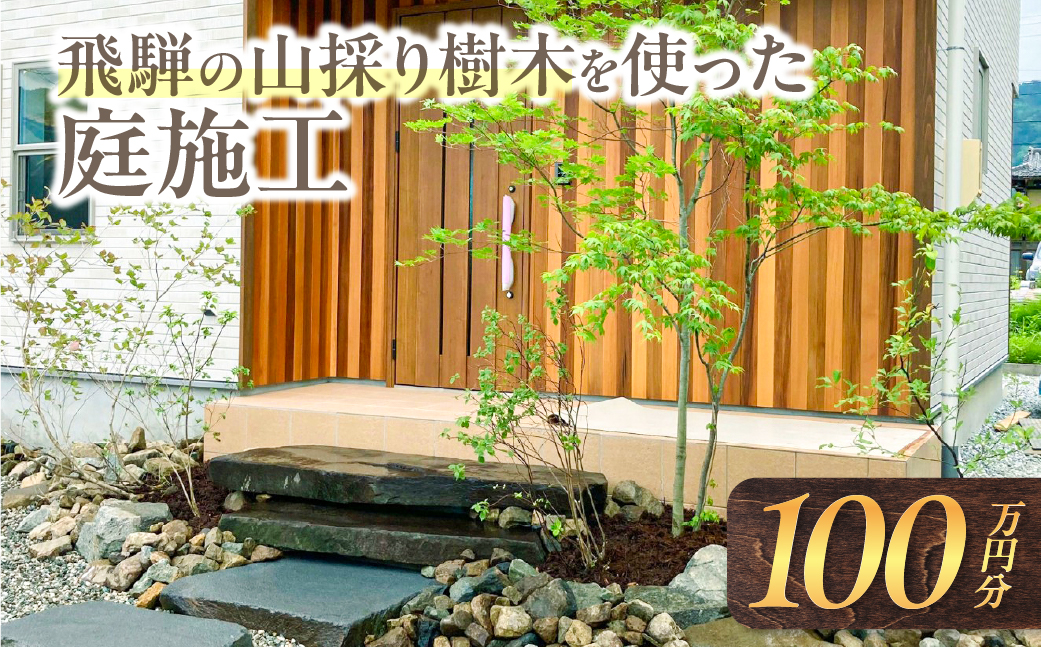 飛騨の山採り樹木で庭造り 庭施工 サービス 庭 造園  [Q2305]