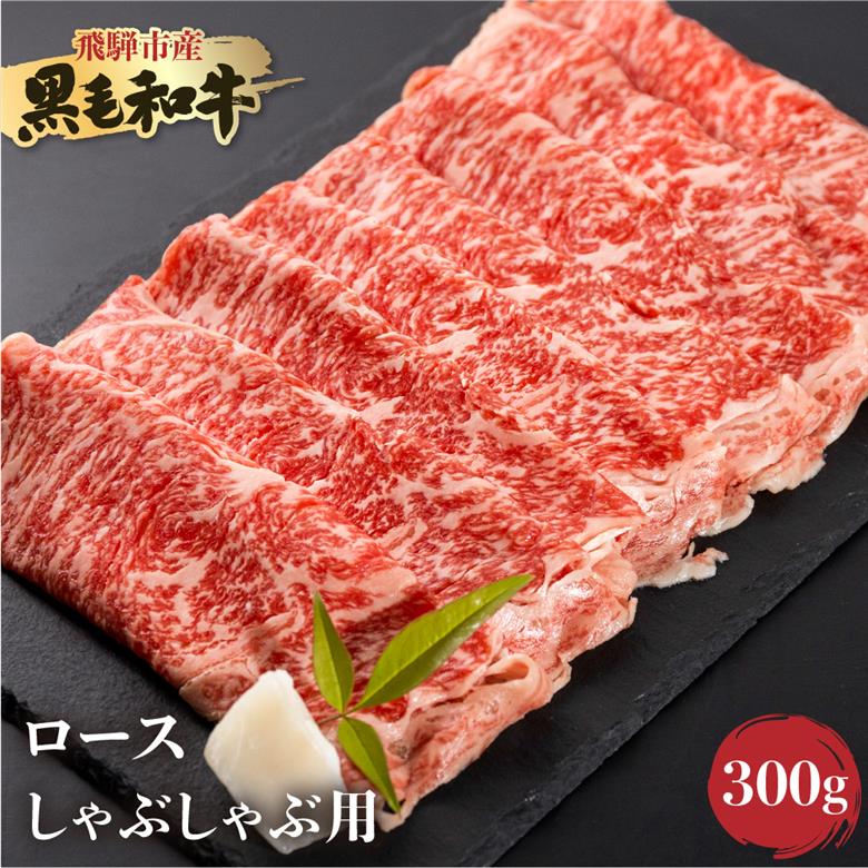 《簡易包装》飛騨産黒毛和牛 飛米牛 ロース すき焼き しゃぶしゃぶ用 300g 牛肉 肉 和牛 冷凍 ギフト