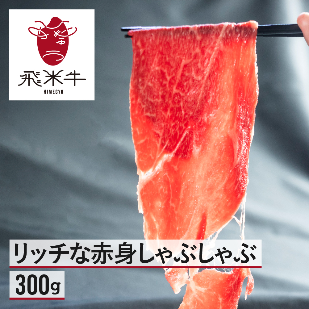 《簡易包装》うまい赤身にこだわった 牛飼いの和牛肉 しゃぶしゃぶ  300g  飛米牛 赤身肉