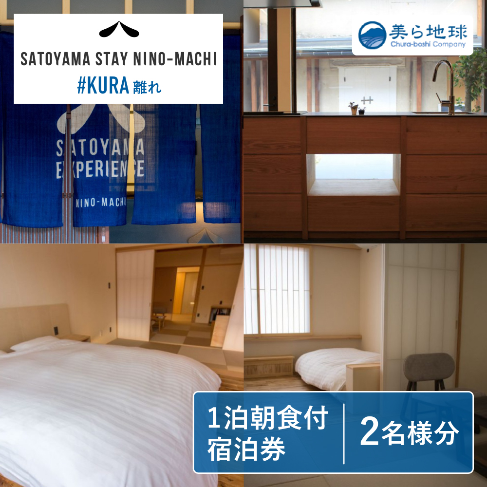 SATOYAMA STAY NINO-MACHI KURA宿泊券 朝食付き 1泊ペア宿泊券 飛騨古川 観光地[Q2469]