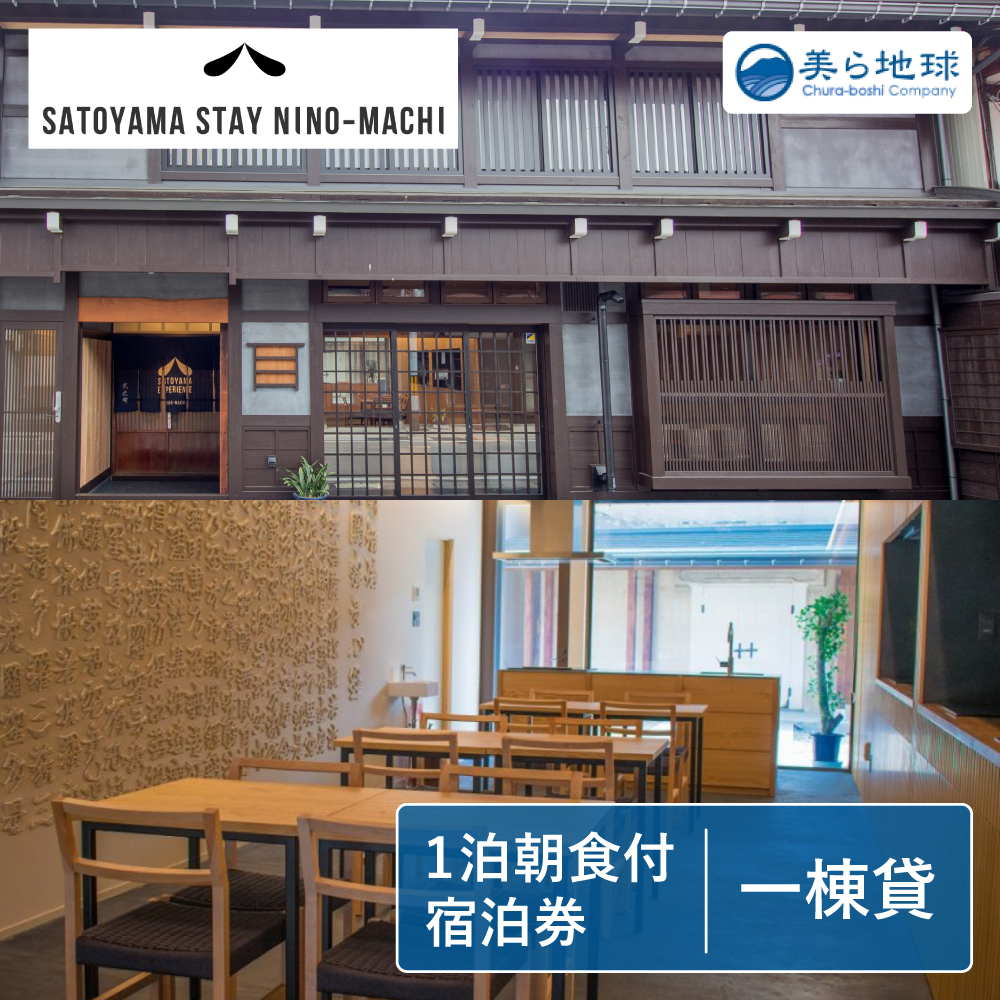 SATOYAMA STAY NINO-MACHI一棟貸し切り 宿泊券 6～12名様 飛騨古川 朝食付き 1泊 [Q2470]