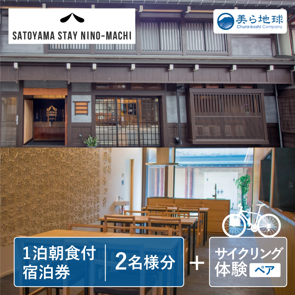 飛騨里山サイクリング＆NINO-MACHI宿泊 体験＆宿泊 ペアチケット 朝食付き[Q2473]