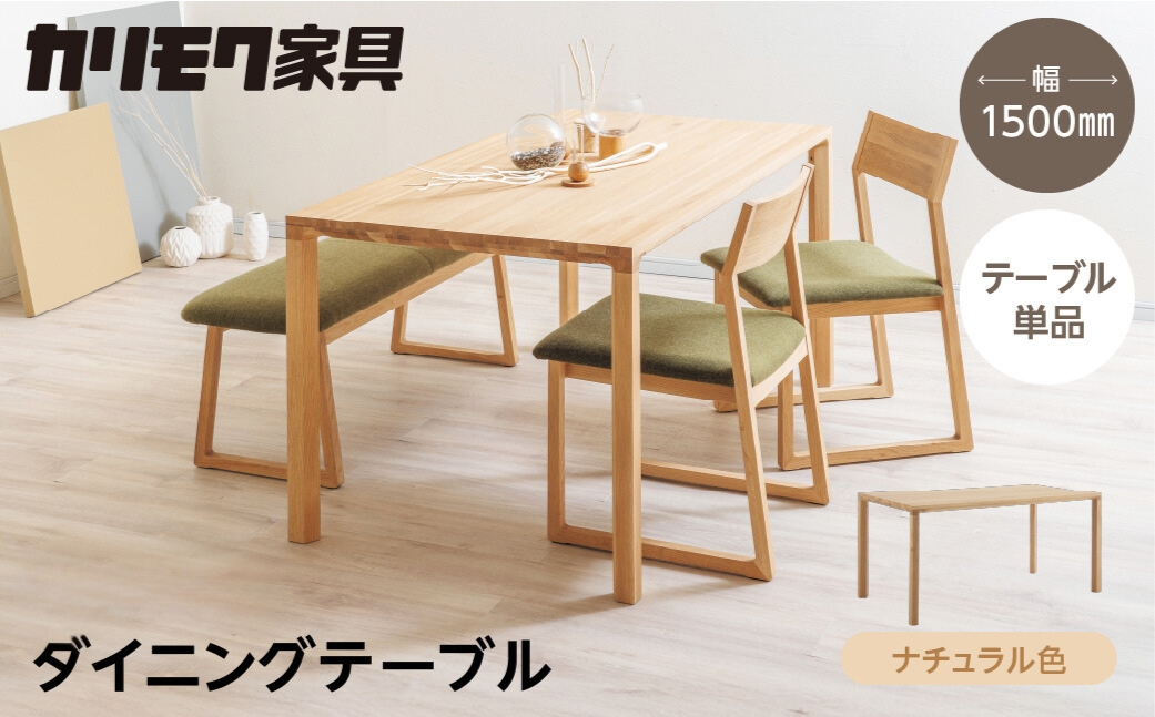 カリモク家具【特別仕様：岐阜県飛騨市産のナラ材使用】ダイニングテーブル（幅1500）／ＤＢ５２モデル ナチュラル色 ヒダモク　150cm 国産材 木製家具 家具 テーブル 机 食卓 木工製品 おしゃれ ナラ材 楢 天然木 無垢材