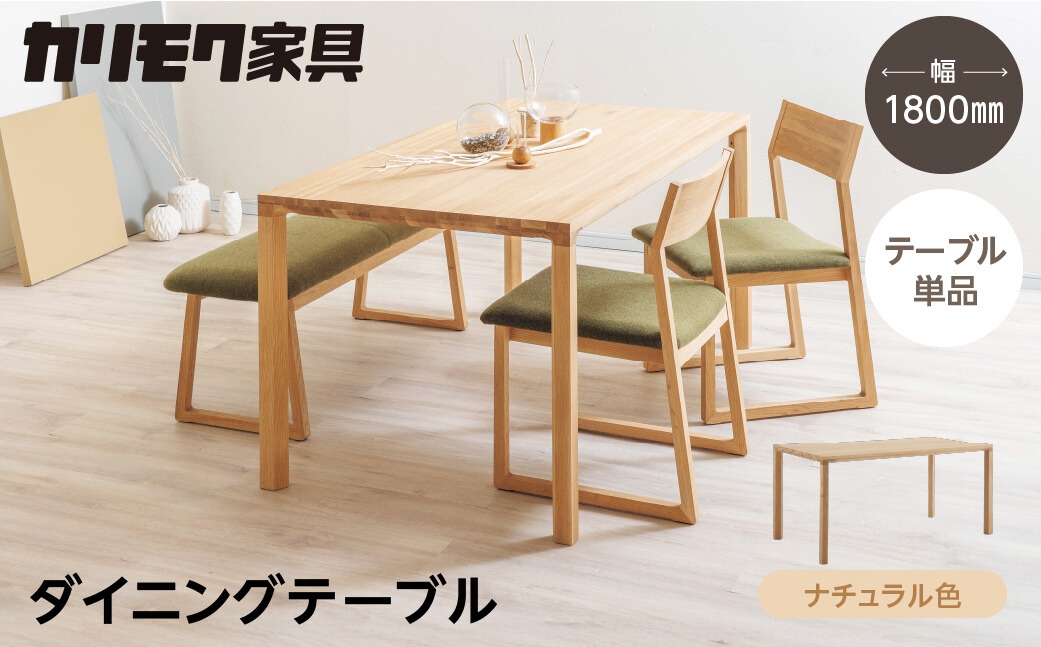 カリモク家具【特別仕様：岐阜県飛騨市産のナラ材使用】ダイニングテーブル（幅1800）／ＤＢ６２モデル ナチュラル色 ヒダモク　180cm 国産材 木製家具 家具 テーブル 机 食卓 木工製品 おしゃれ ナラ材 楢 天然木 無垢材