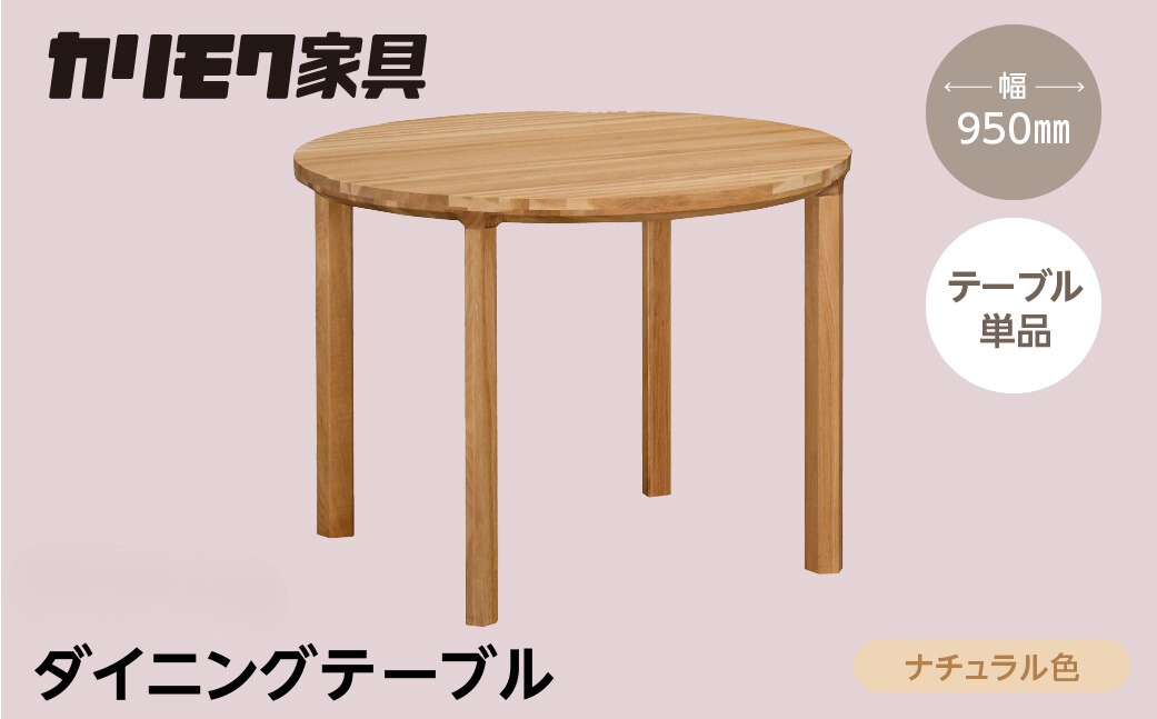 カリモク家具【特別仕様：岐阜県飛騨市産のナラ材使用】ダイニングテーブル（丸 950）／ＤＢ３３モデル ナチュラル色 ヒダモク　丸テーブル 国産材 木製家具 家具 テーブル 机 食卓 木工製品 おしゃれ ナラ材 楢 天然木 無垢材