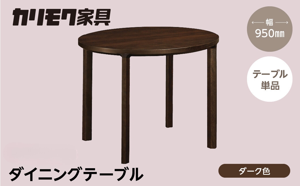 カリモク家具【特別仕様：岐阜県飛騨市産のナラ材使用】ダイニングテーブル（丸 950）／ＤＢ３３モデル ダーク色 ヒダモク　丸テーブル 国産材 木製家具 家具 テーブル 机 食卓 木工製品 おしゃれ ナラ材 楢 天然木 無垢材